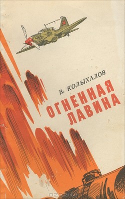 Огненная лавина - Колыхалов Вениамин Анисимович