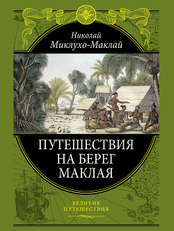 Путешествие на берег Маклая - Миклухо-Маклай Николай Николаевич