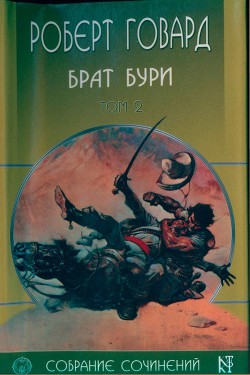  Роберт Говард собрание сочинений в 8 томах - 2 - Говард Роберт Ирвин