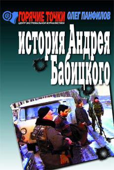 История Андрея Бабицкого - Панфилов Олег Валентинович