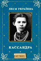 Кассандра — Украинка Леся