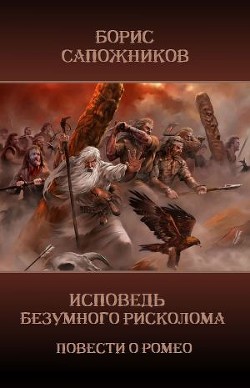 Исповедь безумного рисколома (СИ) - Сапожников Борис Владимирович