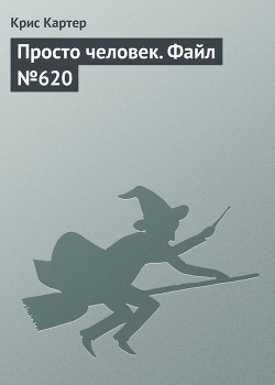 Просто человек. Файл №620 - Картер Крис