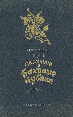 Сказание о Бахраме Чубина из «Шахнаме» — Фирдоуси Абулькасим