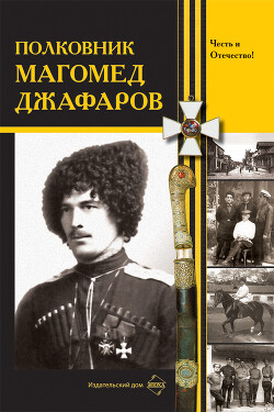 Полковник Магомед Джафаров (СИ) - Коллектив авторов