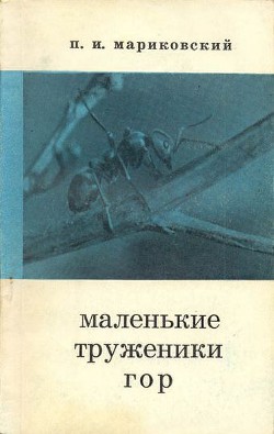 Маленькие труженики гор - Мариковский Павел Иустинович