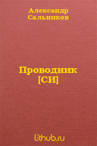 Проводник - Сальников Александр