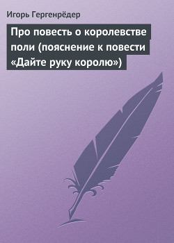 Про повесть о королевстве поли (пояснение к повести «Дайте руку королю») - Гергенрёдер Игорь Алексеевич