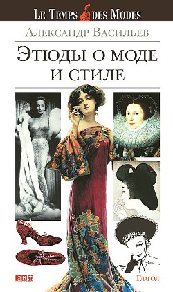 Этюды о моде и стиле - Васильев Александр Александрович