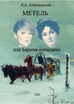 Метель или Барыня-попаданка. Мир (СИ) - Добровольская Наталья