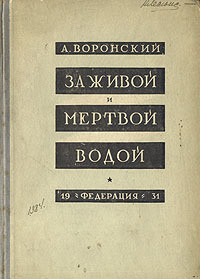 За живой и мертвой водой - Воронский Александр Константинович