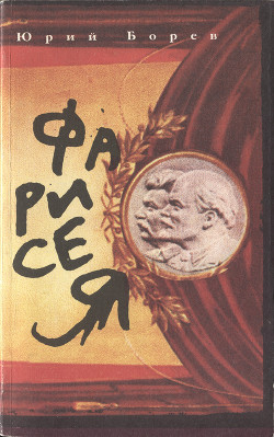 Фарисея. Послесталинская эпоха в преданиях и анекдотах - Борев Юрий Борисович