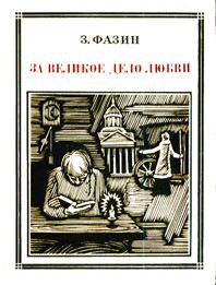 За великое дело любви — Фазин Зиновий Исаакович