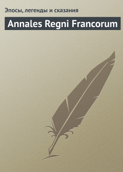 Annales Regni Francorum - Эпосы, легенды и сказания