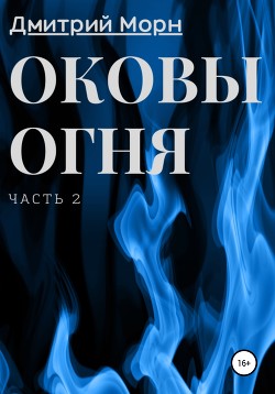 Оковы огня. Часть 2 - Морн Дмитрий