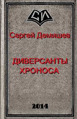 Диверсанты Хроноса (СИ) - Демишев Сергей Викторович