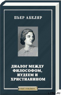 Диалог между философом, иудеем и христианином — Абеляр Пьер