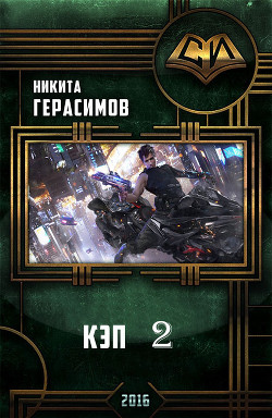 Кэп 2 (СИ) — Герасимов Никита