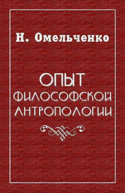 Опыт философской антропологии — Омельченко Николай Викторович