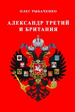 Александр третий и Британия — Рыбаченко Олег Павлович