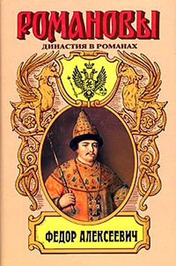 Несчастливое имя. Фёдор Алексеевич — Гришин-Алмазов Андрей Николаевич