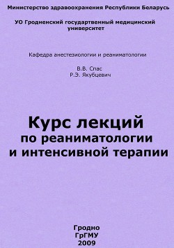 Курс лекций по реаниматологии и интенсивной терапии — Спас Владимир Владимирович