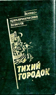 Тихий городок - Демкин Сергей Иванович