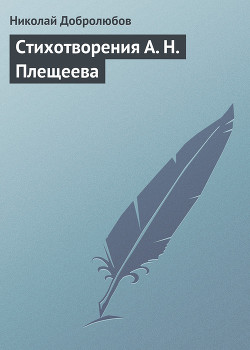 Стихотворения А. Н. Плещеева - Добролюбов Николай Александрович