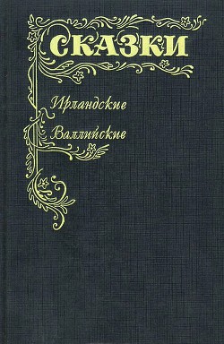 Ирландские и валлийские сказки — Автор Неизвестен