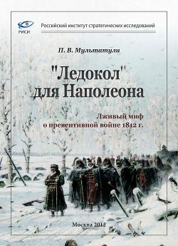 «Ледокол» для Наполеона - Мультатули Петр Валентинович