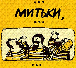 Митьки Митьки