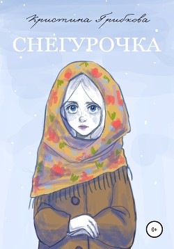 Снегурочка (СИ) - Грибкова Кристина