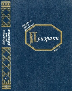 Призраки - Никифоровский Николай Яковлевич