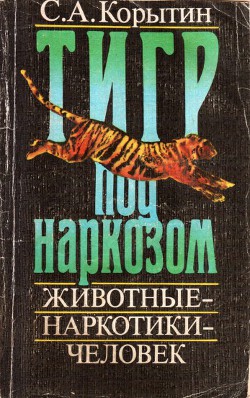 Тигр под наркозом - Корытин Сергей Александрович