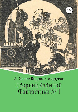 Сборник забытой фантастики № 1 - Веррил Алфеус Хайат