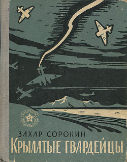 Крылатые гвардейцы — Сорокин Захар Артемович