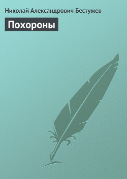 Похороны - Бестужев Николай Александрович