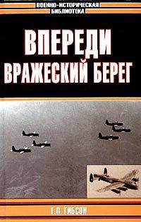 Впереди вражеский берег - Гибсон Гай Пенроуз