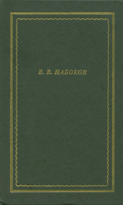 Стихотворения — Набоков Владимир Владимирович