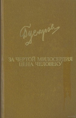 За чертой милосердия. Цена человеку - Гусаров Дмитрий Яковлевич