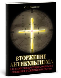 Вторжение антикультизма в государственно-конфессиональные отношения в современной России - Иваненко Сергей Игоревич