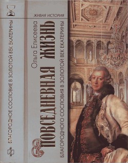 Повседневная жизнь благородного сословия в золотой век Екатерины — Елисеева Ольга Игоревна