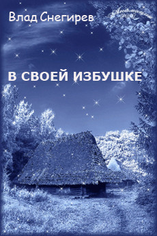 В своей избушке (СИ) — Снегирев Влад