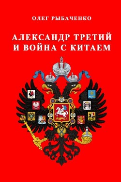 Александр Третий и война с Китаем — Рыбаченко Олег Павлович