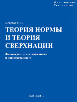 Теория Нормы и теория Сверхнации — Лепехов Сергей Николаевич