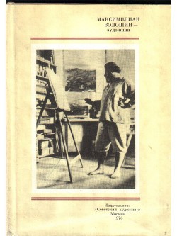 Максимилиан Волошин - художник - Остроумова-Лебедева Анна Петровна