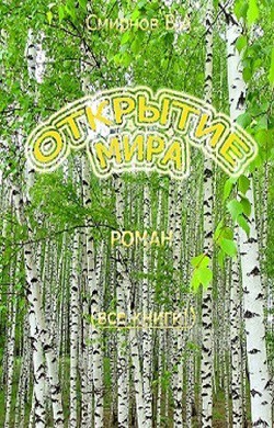 Открытие мира (Весь роман в одной книге) (СИ) - Смирнов Василий Александрович