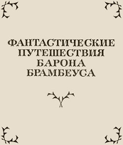 Фантастические путешествия Барона Брамбеуса - Сенковский Осип Иванович