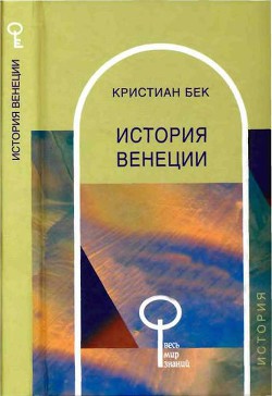 История Венеции - Бек Кристиан