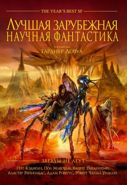 Лучшая зарубежная научная фантастика: Звёзды не лгут - Дозуа Гарднер